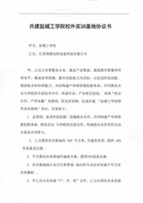 共建鹽城工學(xué)院校外實(shí)訓(xùn)基地協(xié)議書-1.jpg