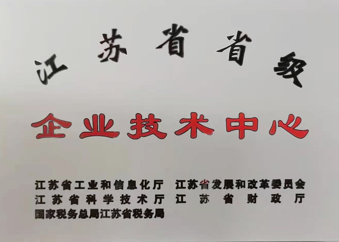 省級技術(shù)中心獎?wù)?jpg